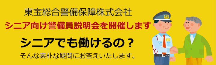シニア向け警備員業務説明会